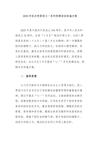2025年机关党委迎七一系列党建活动实施方案【更多材料关注抖音：资深秘书】
