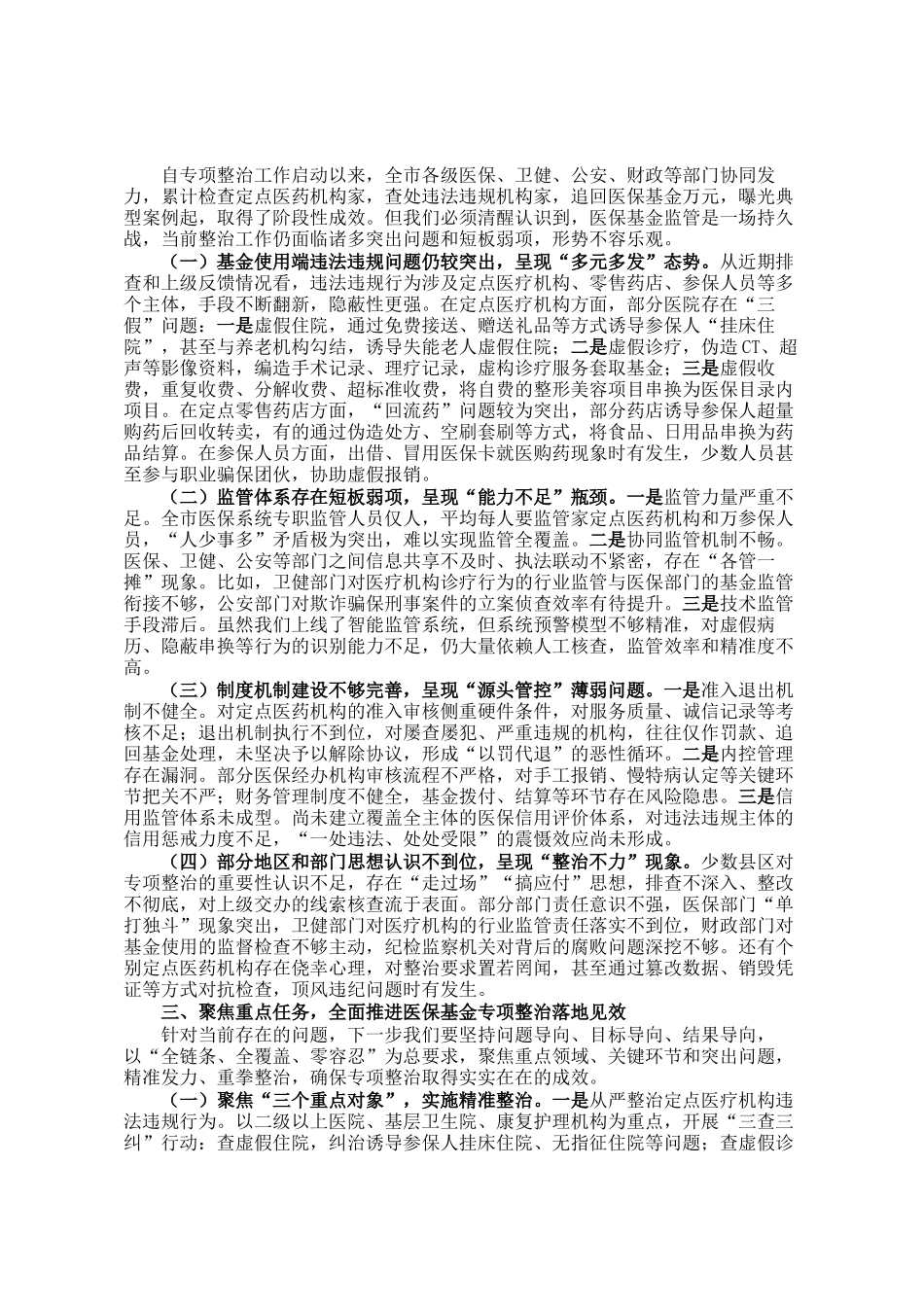 在全市医保基金突出问题专项整治工作推进会上的讲话_第2页