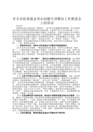 在全市医保基金突出问题专项整治工作推进会上的讲话