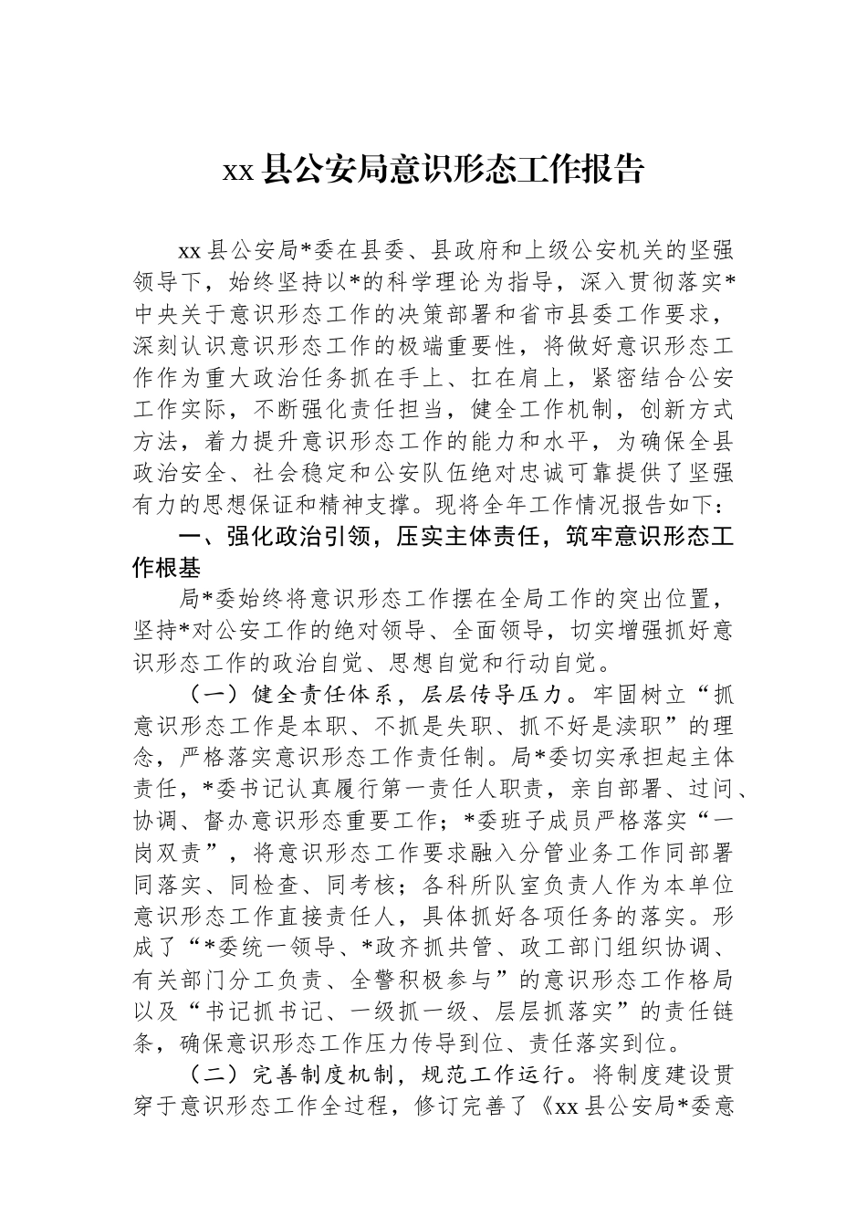 XX县公安局意识形态工作报告_第1页
