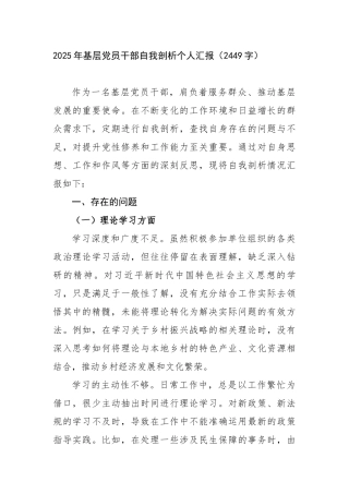 2025年基层党员干部自我剖析个人汇报（2449字）【更多材料关注抖音：资深秘书】
