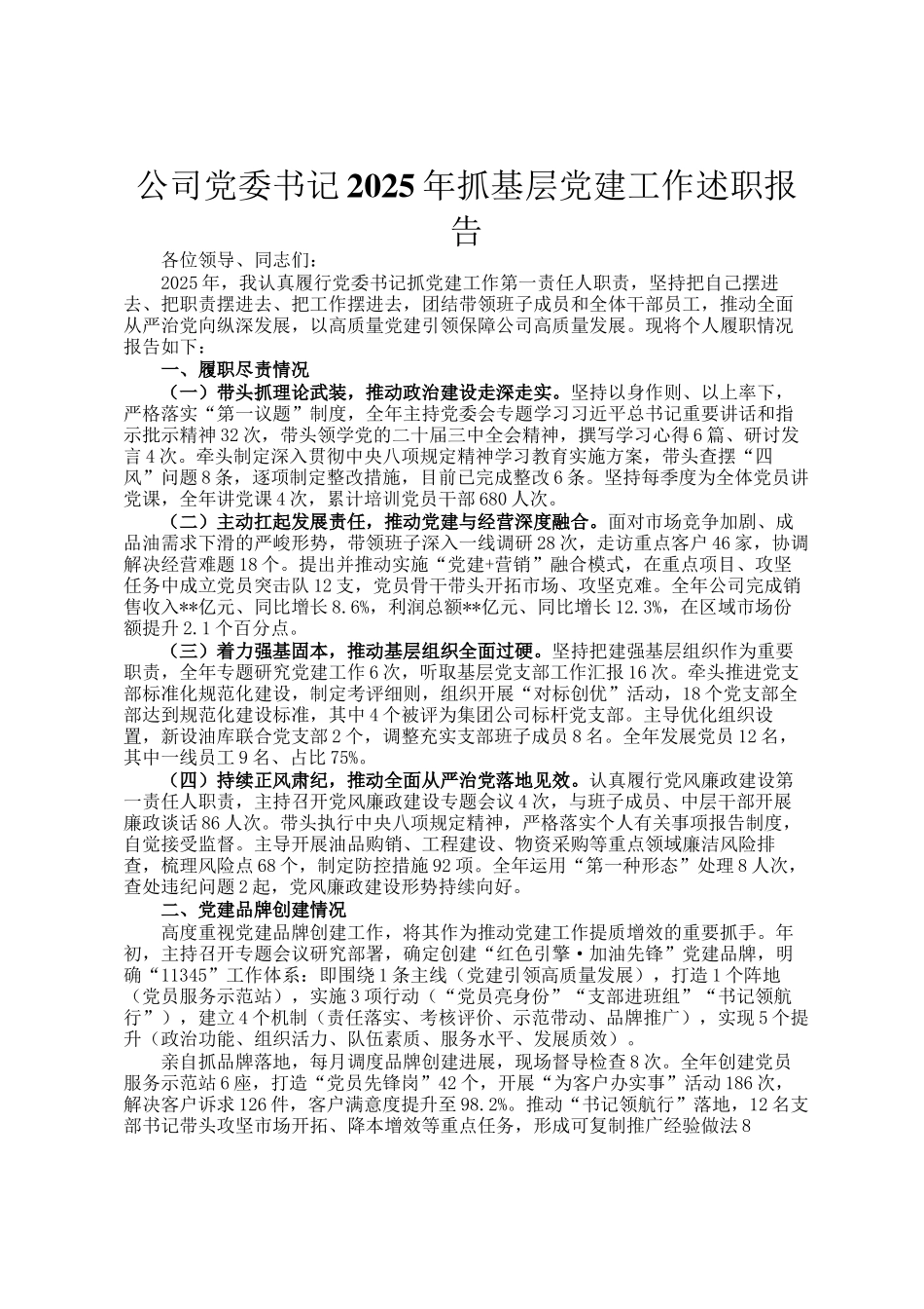 公司党委书记2025年抓基层党建工作述职报告_第1页