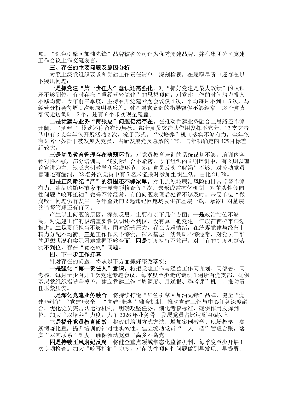 公司党委书记2025年抓基层党建工作述职报告_第2页