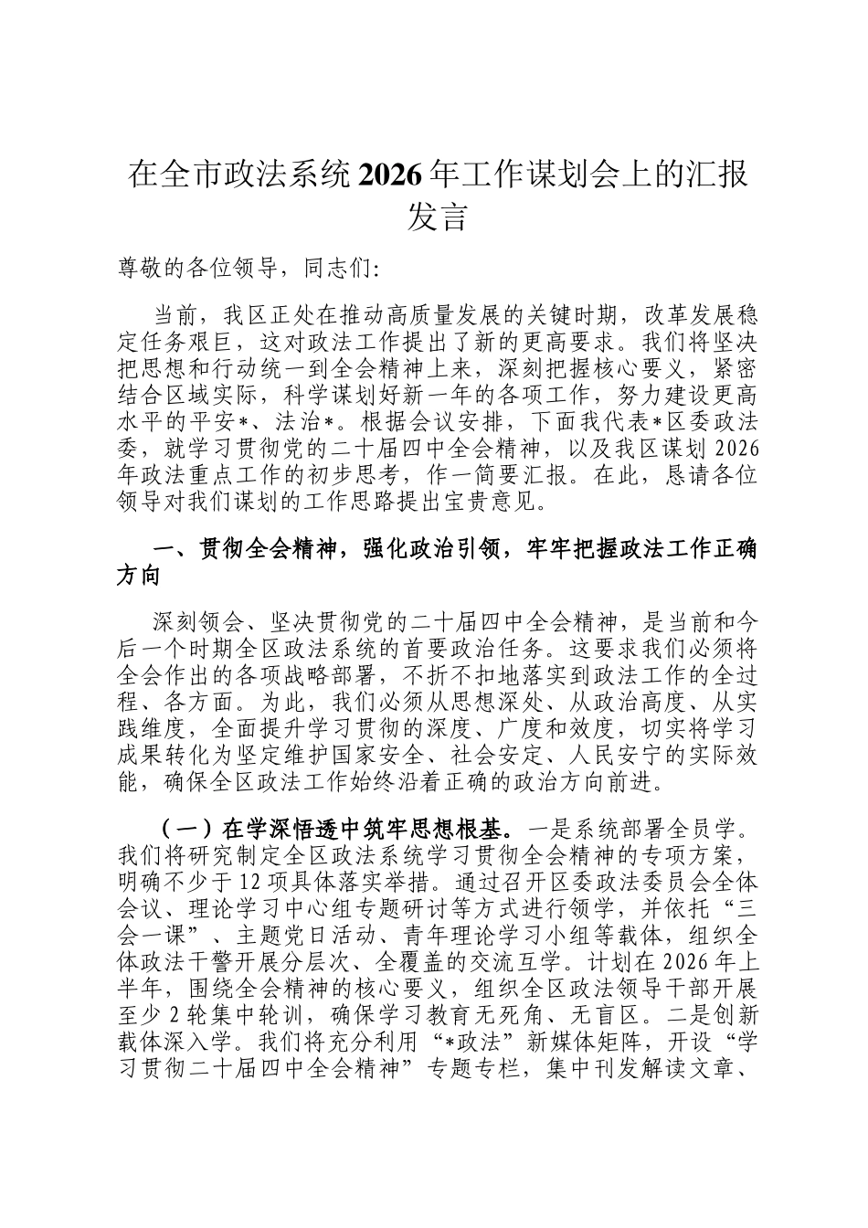 在全市政法系统2026年工作谋划会上的汇报发言_第1页