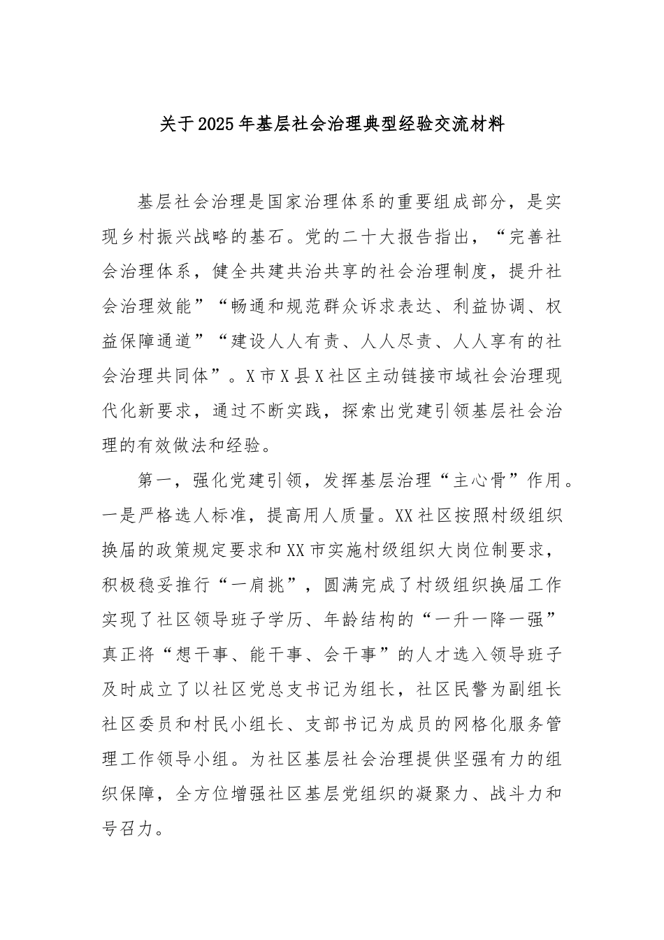 2025年基层社会治理典型经验交流材料【更多材料关注抖音：资深秘书】_第1页