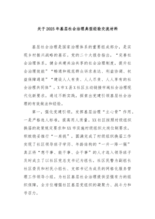2025年基层社会治理典型经验交流材料【更多材料关注抖音：资深秘书】