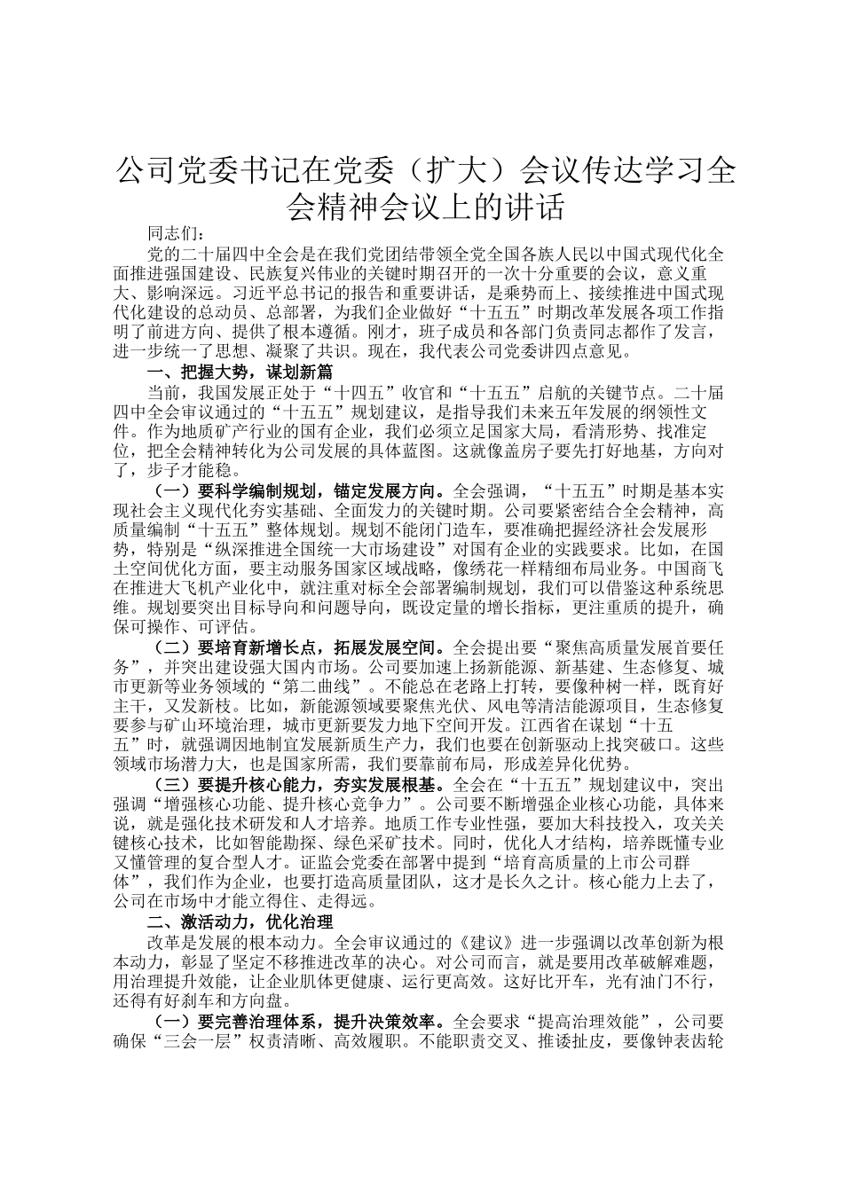 公司党委书记在党委（扩大）会议传达学习全会精神会议上的讲话_第1页