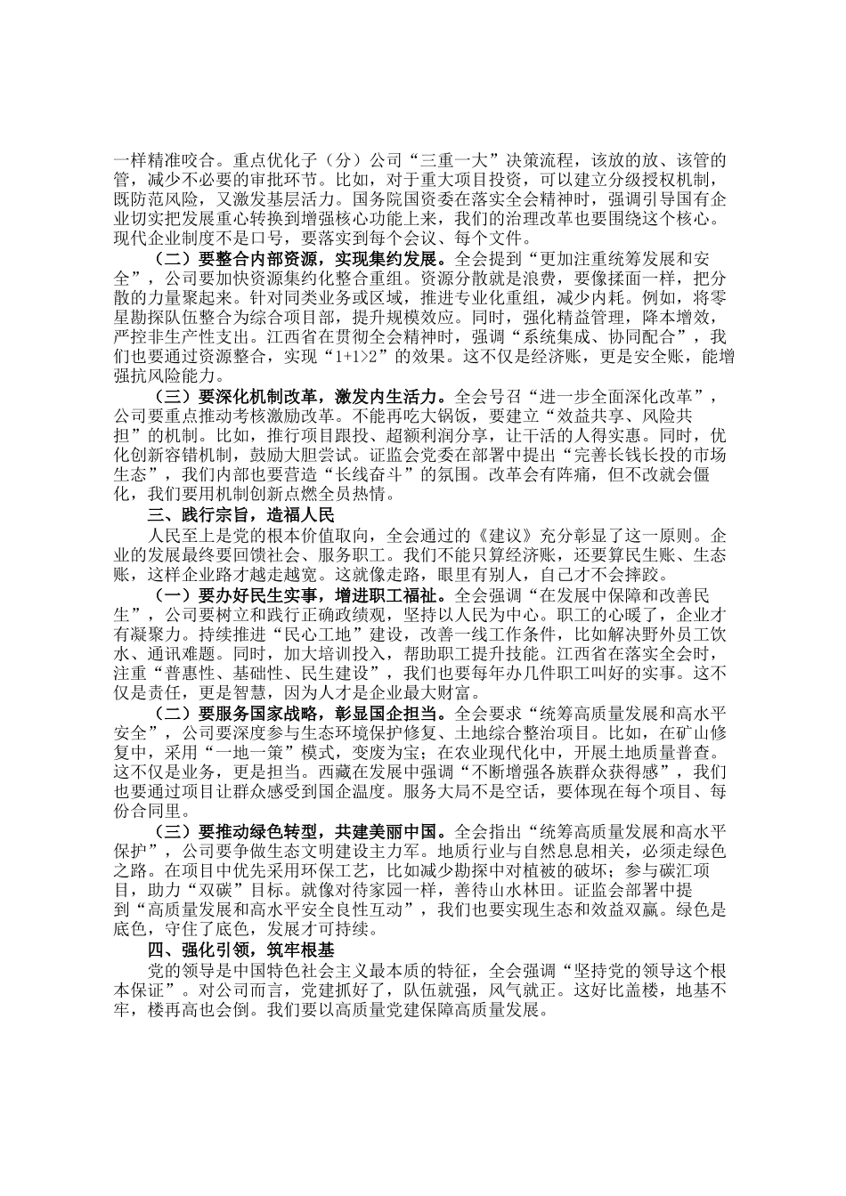 公司党委书记在党委（扩大）会议传达学习全会精神会议上的讲话_第2页