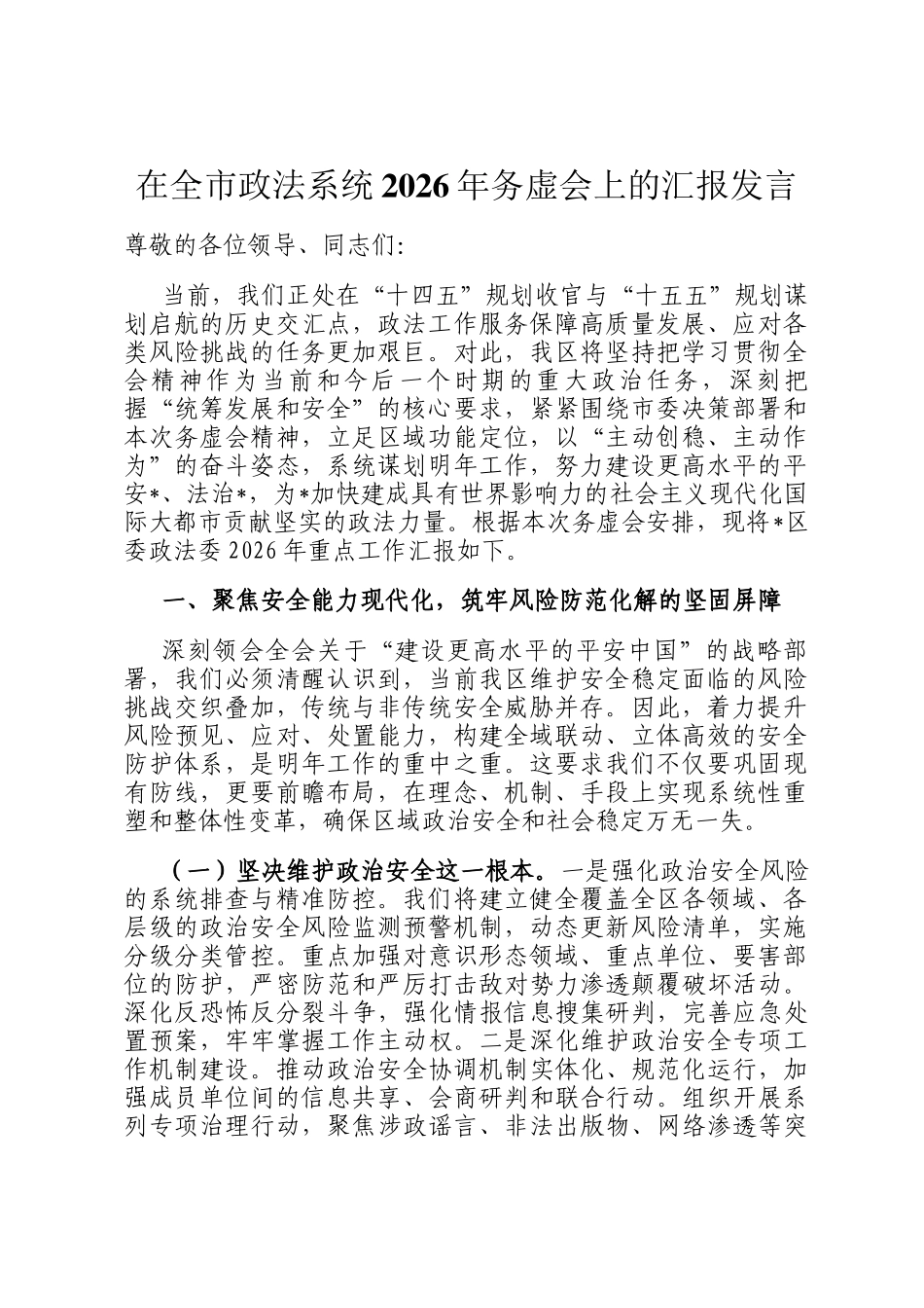 在全市政法系统2026年务虚会上的汇报发言_第1页