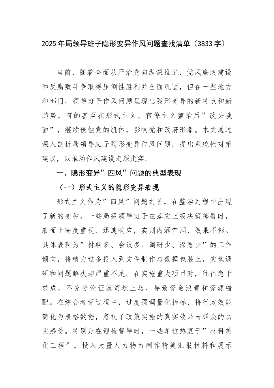 2025年局领导班子隐形变异作风问题查找清单（3833字）【更多材料关注抖音：资深秘书】_第1页