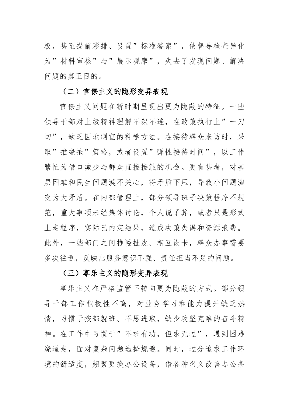 2025年局领导班子隐形变异作风问题查找清单（3833字）【更多材料关注抖音：资深秘书】_第2页
