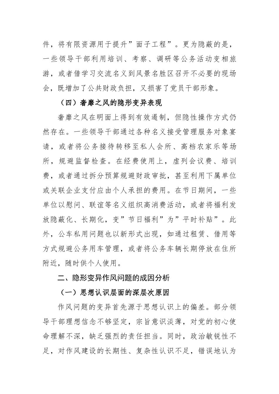 2025年局领导班子隐形变异作风问题查找清单（3833字）【更多材料关注抖音：资深秘书】_第3页
