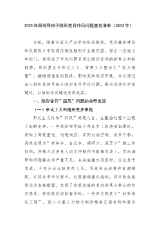 2025年局领导班子隐形变异作风问题查找清单（3833字）【更多材料关注抖音：资深秘书】