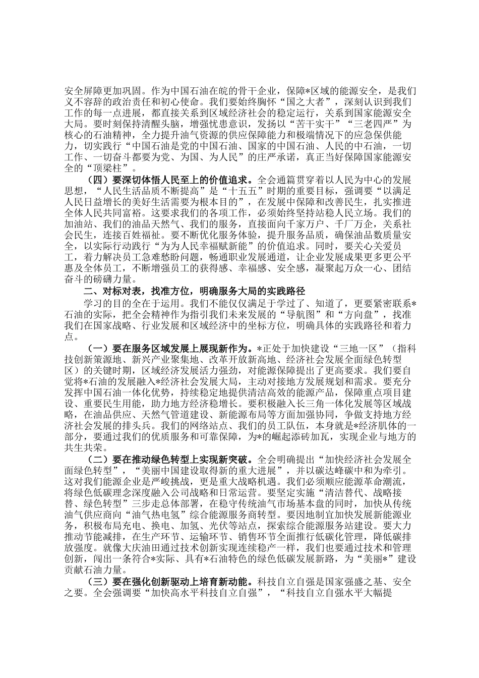 公司党委书记在党委（扩大）会议学习全会精神时的研讨发言_第2页