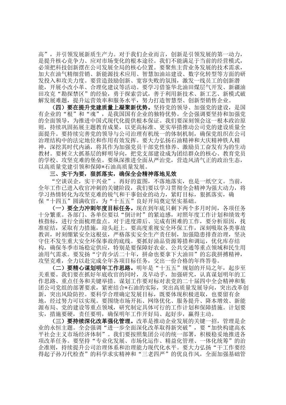 公司党委书记在党委（扩大）会议学习全会精神时的研讨发言_第3页