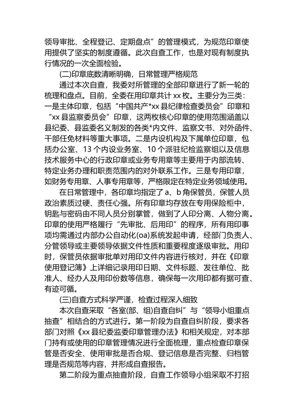 XX县纪律检查委员会监察委员会关于2025年度印章管理和使用情况的自查报告_第2页