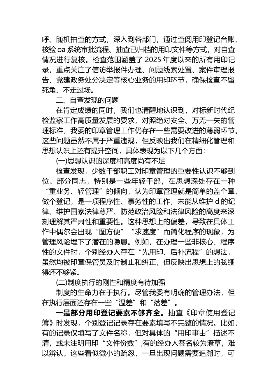 XX县纪律检查委员会监察委员会关于2025年度印章管理和使用情况的自查报告_第3页