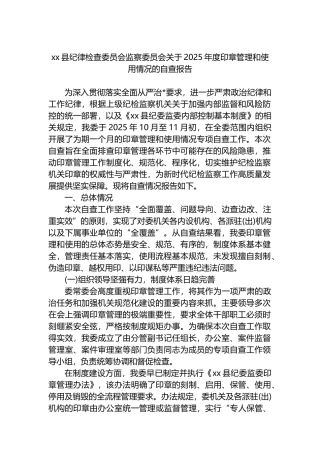 XX县纪律检查委员会监察委员会关于2025年度印章管理和使用情况的自查报告