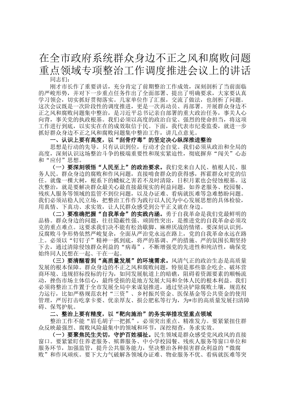 在全市政府系统群众身边不正之风和腐败问题重点领域专项整治工作调度推进会议上的讲话_第1页