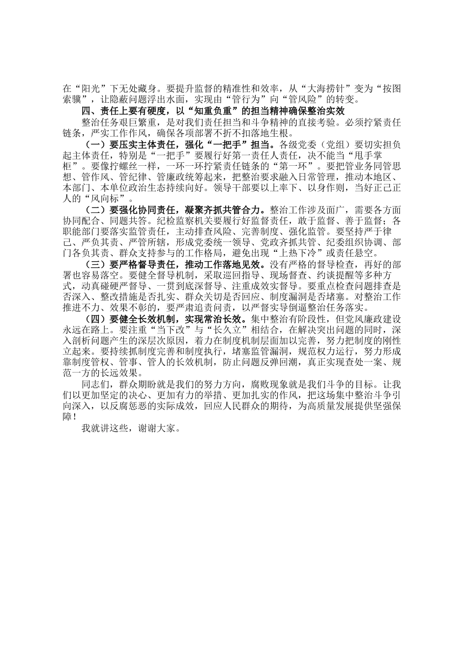 在全市政府系统群众身边不正之风和腐败问题重点领域专项整治工作调度推进会议上的讲话_第3页