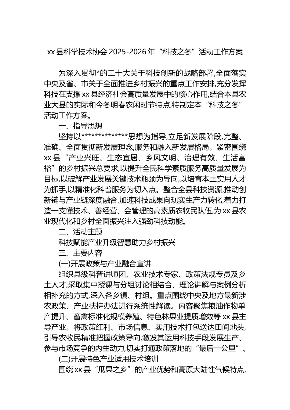 XX县科学技术协会2025-2026年“科技之冬”活动工作方案_第1页