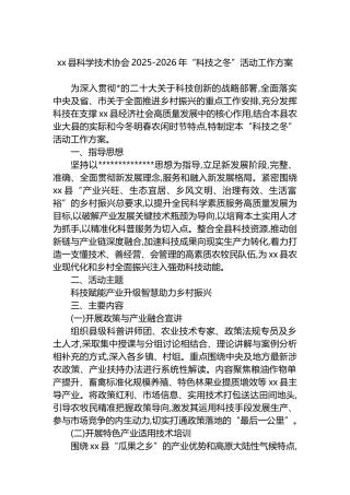 XX县科学技术协会2025-2026年“科技之冬”活动工作方案