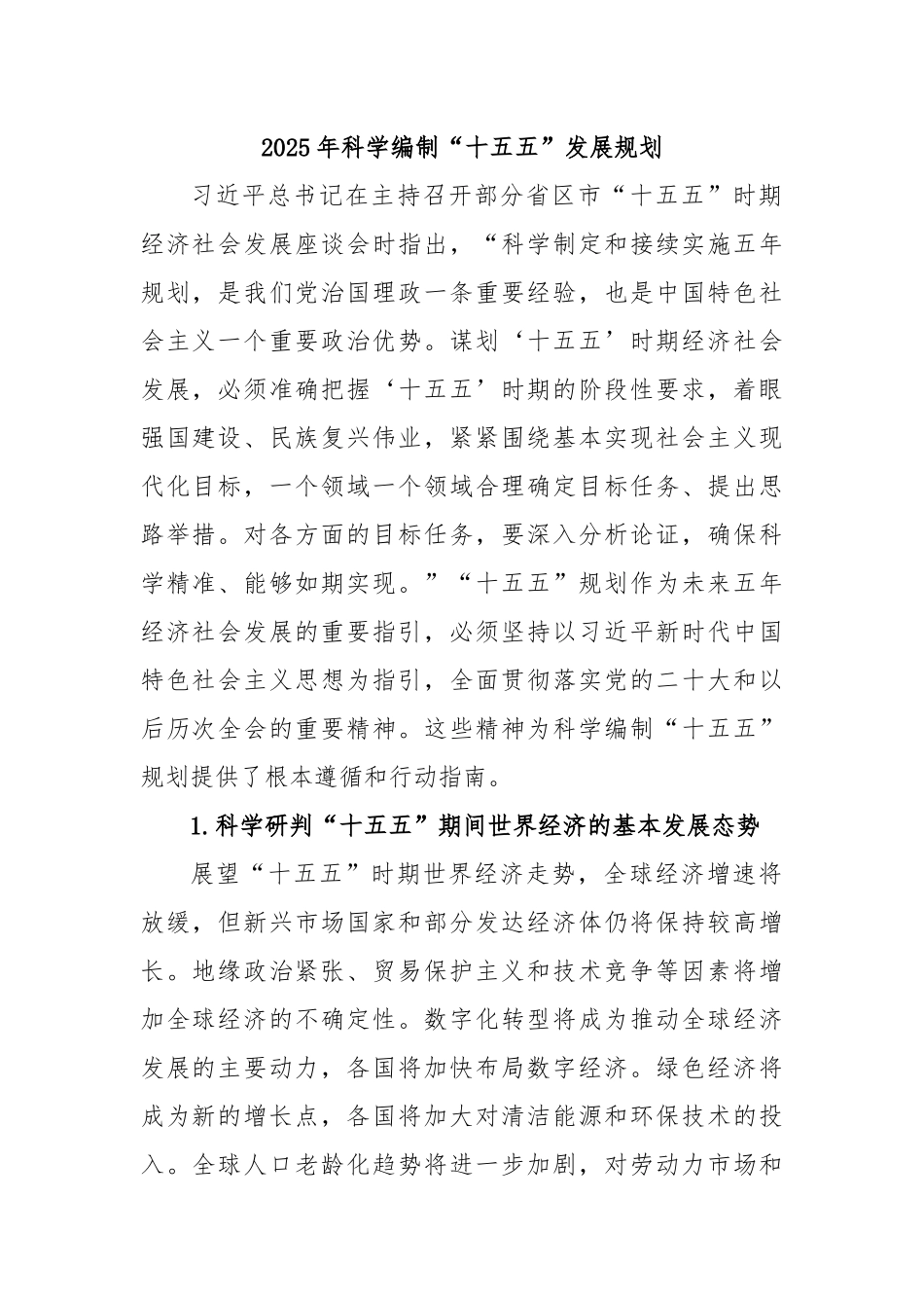 2025年科学编制“十五五”发展规划【更多材料关注抖音：资深秘书】_第1页