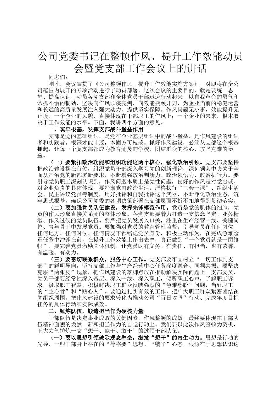 公司党委书记在整顿作风、提升工作效能动员会暨党支部工作会议上的讲话_第1页