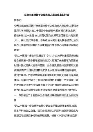 在全市重点骨干企业负责人座谈会上的讲话