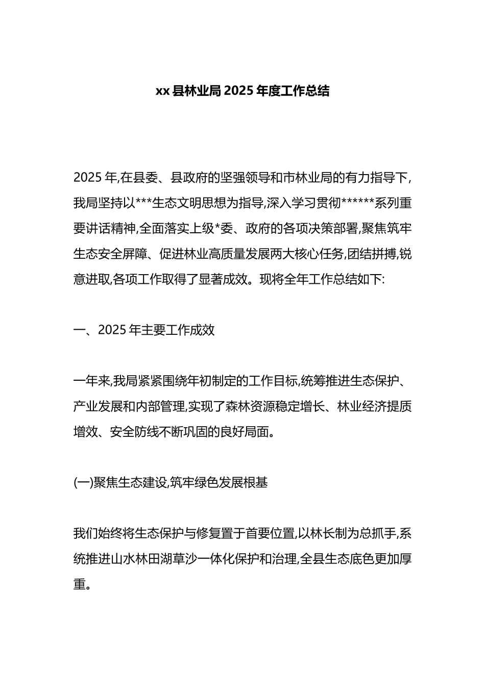 XX县林业局2025年度工作总结_第1页