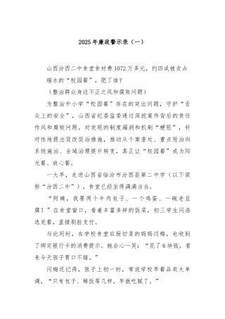 2025年廉政警示录（一）【更多材料关注抖音：资深秘书】