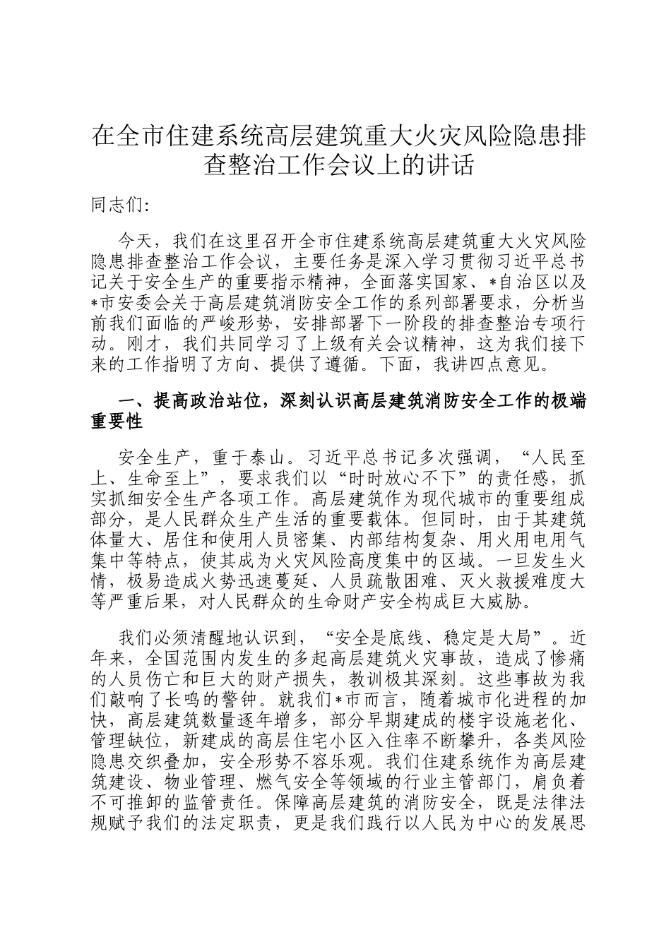 在全市住建系统高层建筑重大火灾风险隐患排查整治工作会议上的讲话_第1页