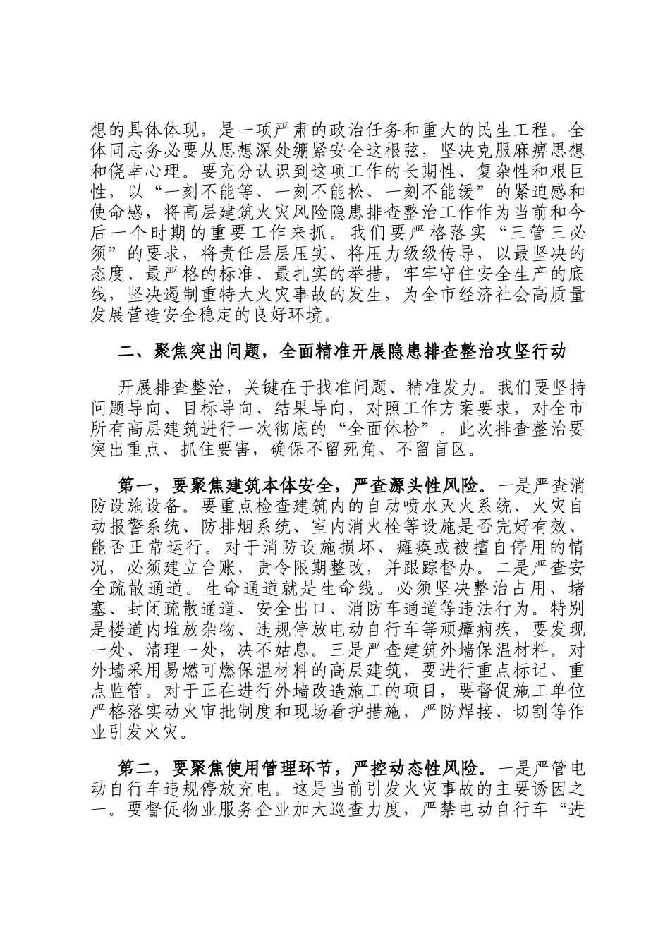 在全市住建系统高层建筑重大火灾风险隐患排查整治工作会议上的讲话_第2页
