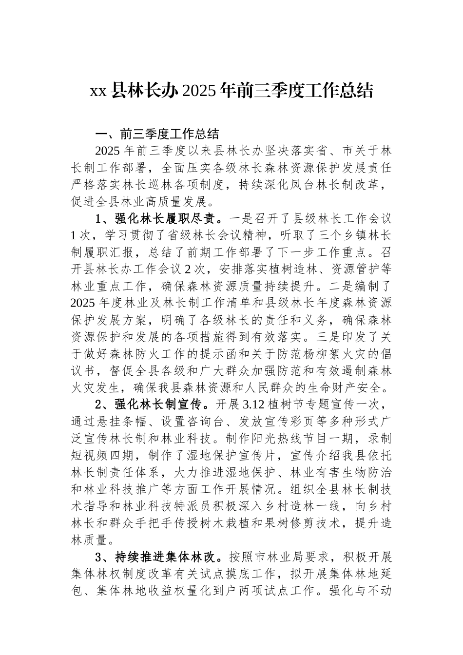 XX县林长办2025年前三季度工作总结_第1页