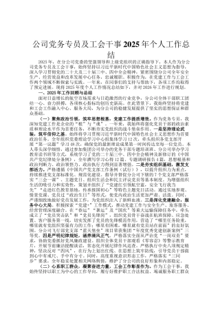 公司党务专员及工会干事2025年个人工作总结