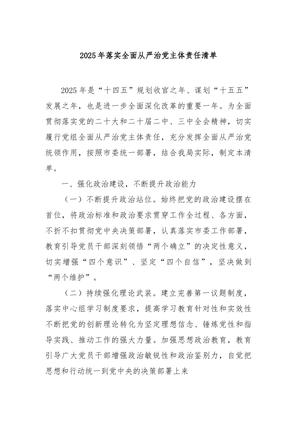 2025年落实全面从严治党主体责任清单【更多材料关注抖音：资深秘书】_第1页