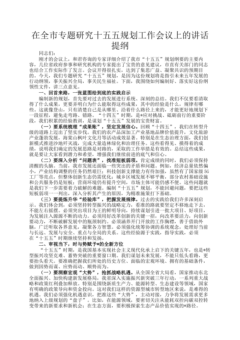 在全市专题研究十五五规划工作会议上的讲话提纲_第1页