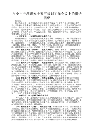 在全市专题研究十五五规划工作会议上的讲话提纲