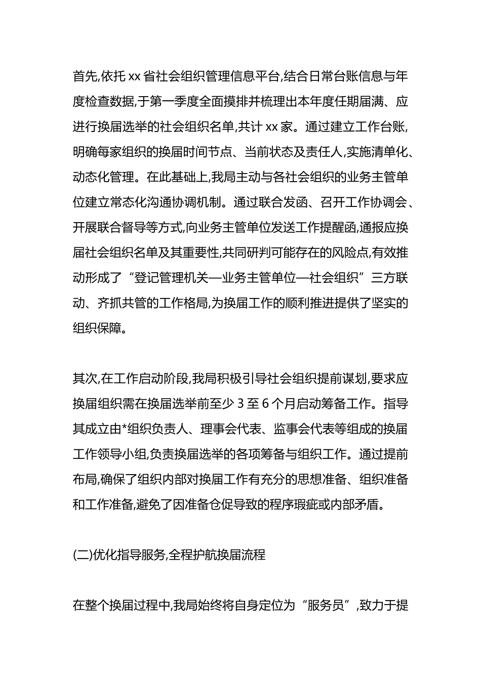 XX县民政局2025年度社会组织换届工作情况报告_第2页