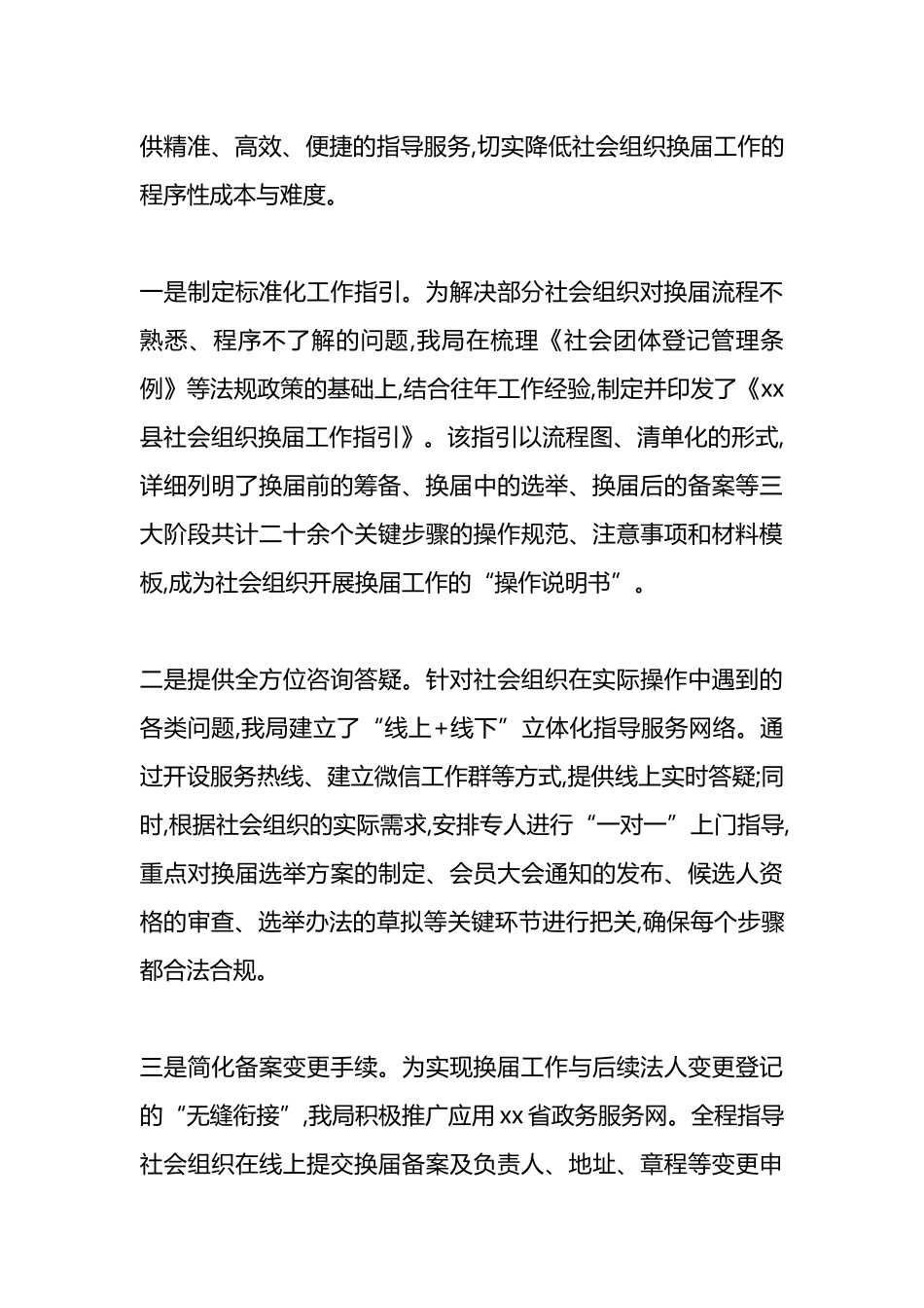 XX县民政局2025年度社会组织换届工作情况报告_第3页