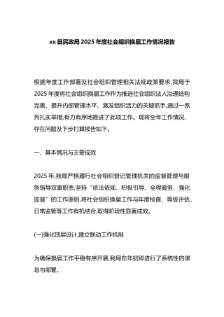 XX县民政局2025年度社会组织换届工作情况报告