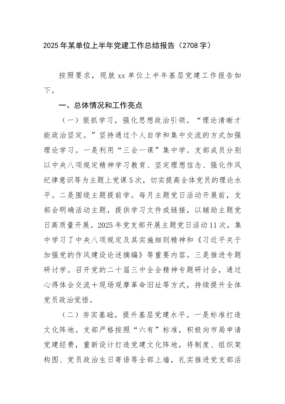 2025年某单位上半年党建工作总结报告（2708字）【更多材料关注抖音：资深秘书】_第1页