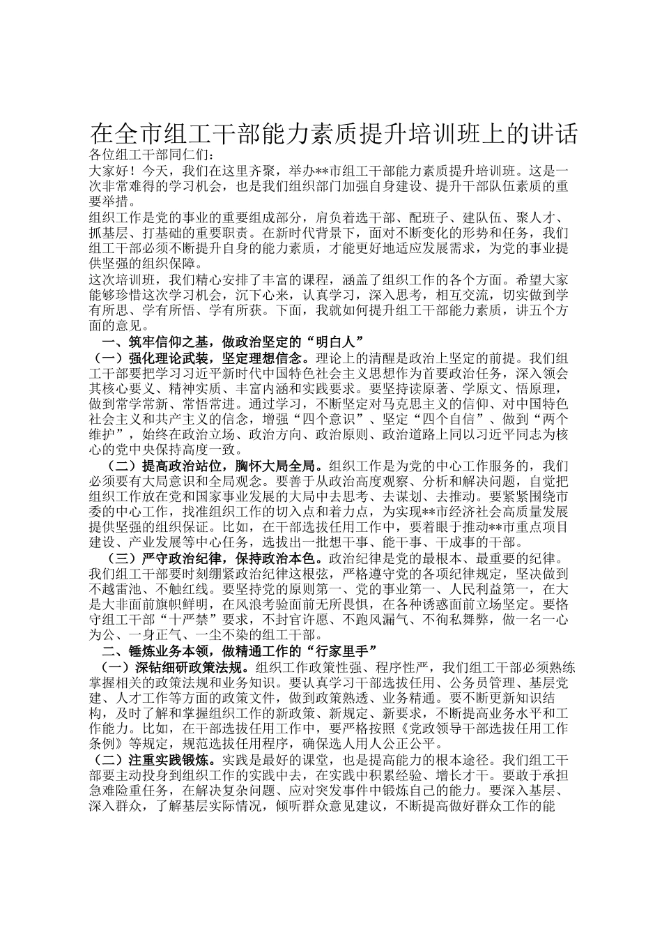 在全市组工干部能力素质提升培训班上的讲话_第1页