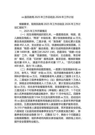 XX县民政局2025年工作总结及2026年工作计划
