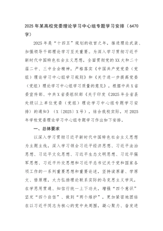 2025年某高校党委理论学习中心组专题学习安排（6470字）【更多材料关注抖音：资深秘书】