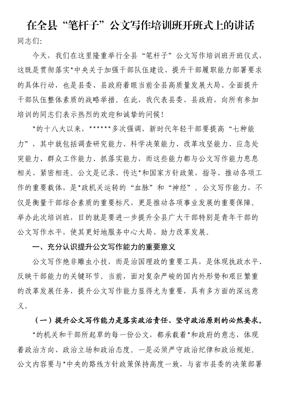 在全县“笔杆子”公文写作培训班开班式上的讲话_第1页