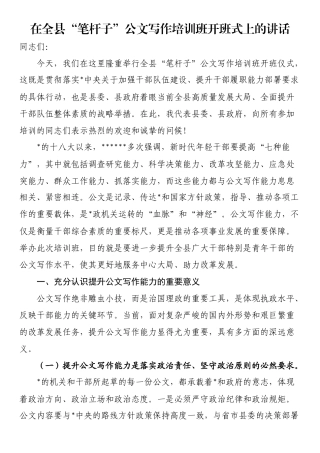在全县“笔杆子”公文写作培训班开班式上的讲话