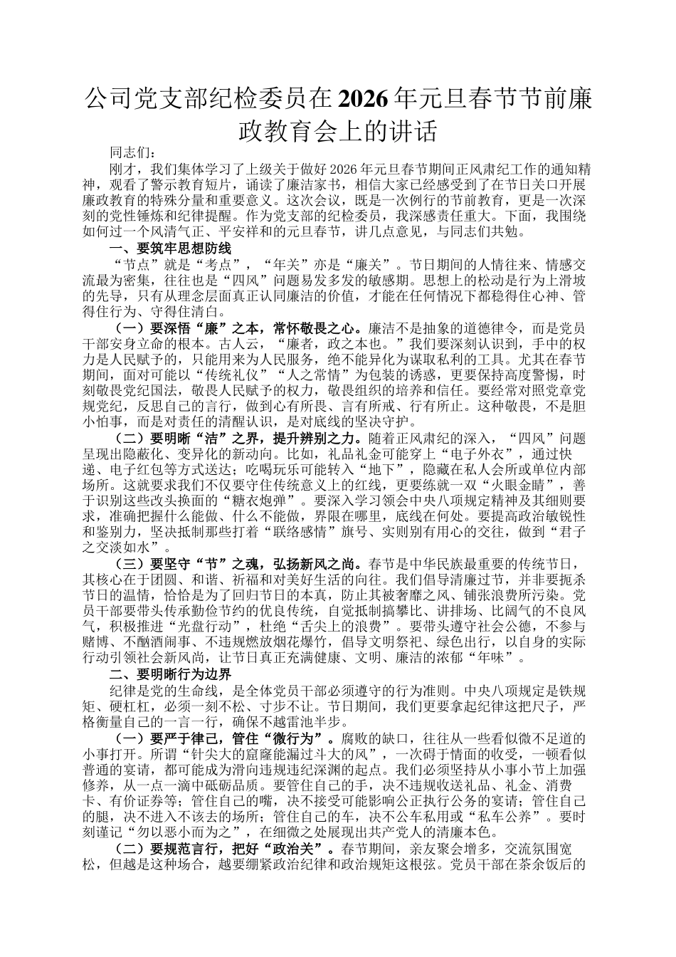 公司党支部纪检委员在2026年元旦春节节前廉政教育会上的讲话_第1页