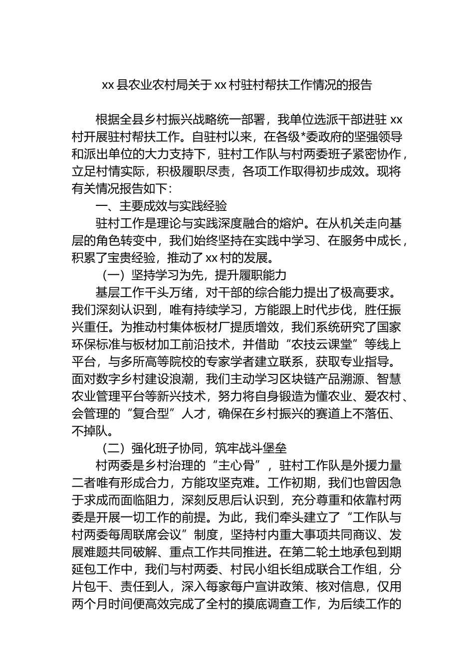 XX县农业农村局关于XX村驻村帮扶工作情况的报告_第1页