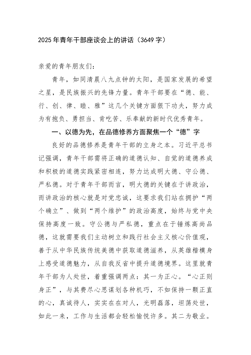 2025年青年干部座谈会上的讲话（3649字）【更多材料关注抖音：资深秘书】_第1页